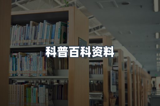 科普百科资料