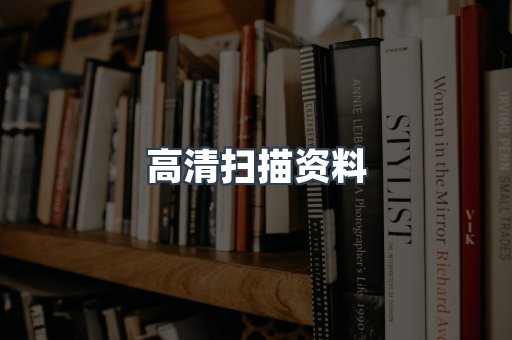 高清扫描资料